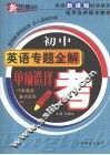 初中英语专题全解  单项选择 封面