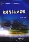 铁路行车技术管理 封面