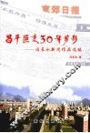 昌平巨变30年剪影  冯长水新闻作品选编 封面