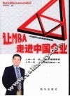 让MBA走进中国企业 电子书封面