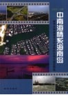 中南海情系海南岛  新华社海南建省办经济特区20周年报道精选 封面