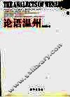 论语温州 封面