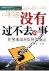 没有过不去的事：用笑来面对坎坷的命运 封面