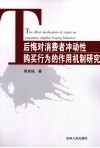 后悔对消费者冲动性购买行为的作用机制研究 封面