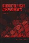 中国银行业并购的动因与战略研究 封面