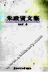 朱政贤文集 电子书封面