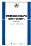 黑龙江东部山区水源涵养林树种水分适应性研究 封面