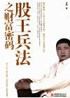 股王兵法之财富密码 封面