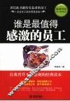 谁是最值得感激的员工 封面