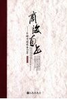 商海直书  目睹中国商务20年 封面