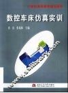 数控车床仿真实训 封面