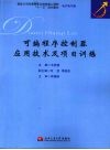 可编程序控制器应用技术及项目训练 封面