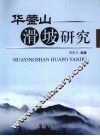 华蓥山滑坡研究 封面