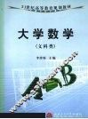 大学数学  文科类 封面