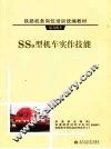 SS9型机车实作技能 封面