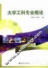 大学工科专业概论 封面