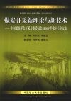 煤炭开采新理论与新技术  中国煤炭学会开采专业委员会2008年学术年会论文集 封面