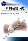 矿山运输与提升 封面