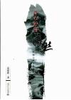 诗心妙悟自然  中国山水文学研究 封面