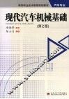 现代汽车机械基础 封面