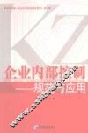 企业内部控制  规范与应用 封面