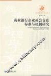 商业银行企业社会责任标准与机制研究 封面
