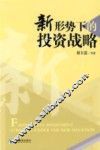 新形势下的投资战略 封面