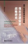 煤炭资源安全战略研究  基于我国能源安全战略 封面