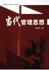当代管理思想 封面