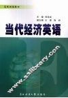 当代经济英语 封面
