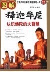 图解释迦牟尼  认识佛陀的大智慧 封面