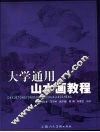 大学通用山水画教程 封面