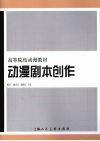 动漫剧本创作 封面