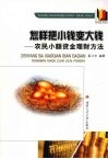 怎样把小钱变大钱  农民小额资金理财方法 封面