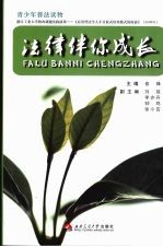 法律伴你成长 封面