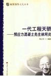 一代工程天骄  预应力混凝土先生林同炎 封面