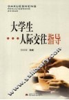 大学生人际交往指导 封面