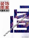 装饰图案示范教程 封面