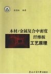 木材/金属复合中密度纤维板工艺原理 封面
