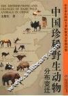 中国珍稀野生动物分布变迁 封面