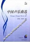 中国声乐曲选  2 封面