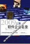 上海软件企业名录  2009 封面