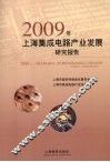 2009年上海集成电路产业发展研究报告 封面