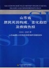 山东省居民死因构成、变化趋势及疾病负担  2004-2005年山东省第三次死因回顾抽样调查报告 封面