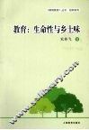 教育  生命性与乡土味 封面