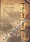 三晋古民居建筑新论 封面
