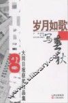 大同日报获奖作品集  岁月如歌写春秋 封面