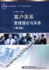 客户关系管理理论与实务 封面