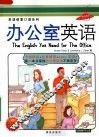 办公室英语 封面