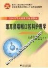 眼耳鼻咽喉口腔科护理学 电子书封面